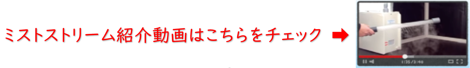 ミストストリーム紹介動画はこちら